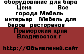 оборудование для бара › Цена ­ 80 000 - Все города Мебель, интерьер » Мебель для баров, ресторанов   . Приморский край,Владивосток г.